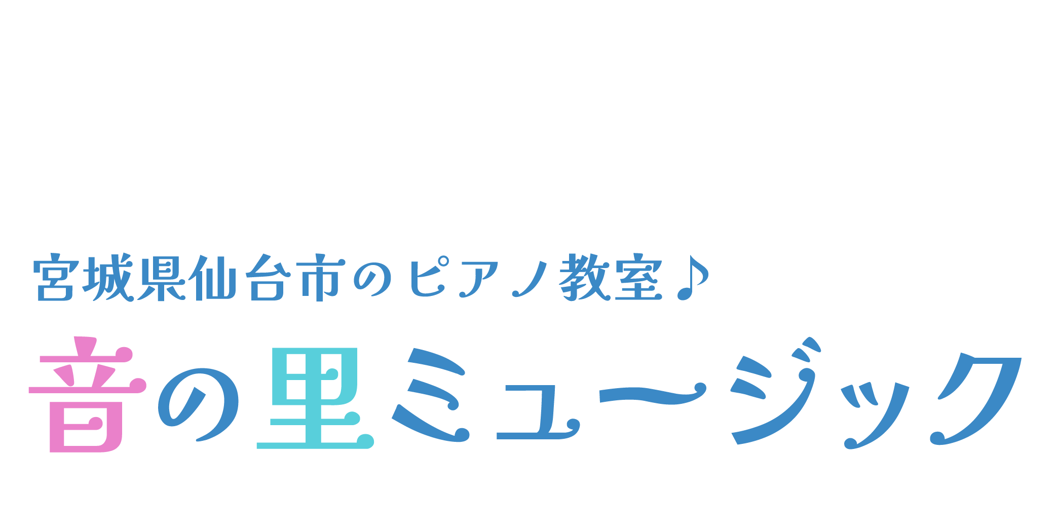音の里ミュージック　宮城県仙台市のピアノ教室